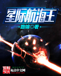 星際航海王 星際航海王