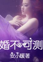婚不可測