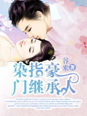 染指豪門繼承人 染指豪門繼承人