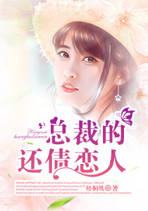 總裁的還債戀人 總裁的還債戀人