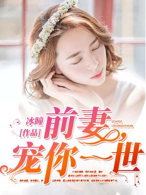 前妻,寵你一世 前妻,寵你一世