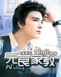 無良家教 無良家教