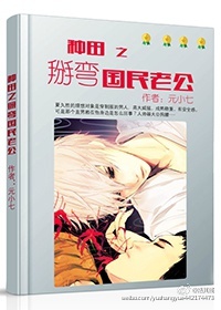 種田之掰彎國民老公 種田之掰彎國民老公