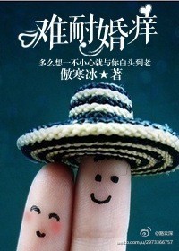 難耐婚癢 難耐婚癢