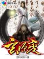 玄源變 玄源變