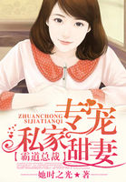 霸道總裁：專寵私家甜妻