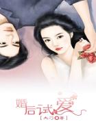 婚後試愛