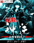 無限之神逆 無限之神逆