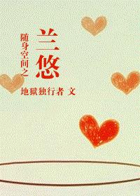 隨身空間之蘭悠 隨身空間之蘭悠