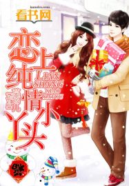 戀上純情小丫頭 戀上純情小丫頭