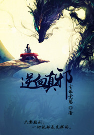 逆血真邪 逆血真邪