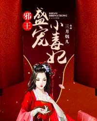 邪王盛寵小毒妃 邪王盛寵小毒妃