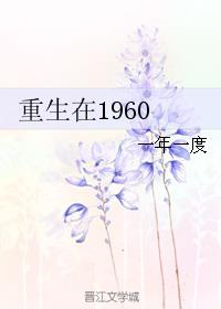 重生在1960 重生在1960