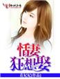 恬妻狂想娶 恬妻狂想娶