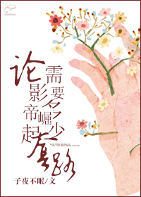 論影帝崛起需要多少套路 論影帝崛起需要多少套路