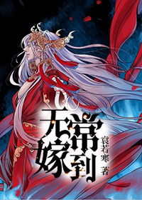 無常嫁到 無常嫁到