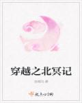穿越之北冥記 穿越之北冥記