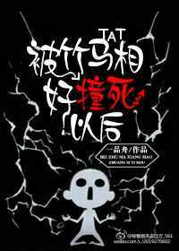 被竹馬相好撞死後 被竹馬相好撞死後