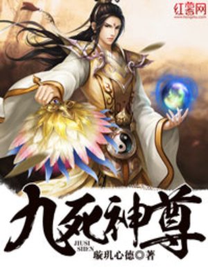 九死神尊 九死神尊