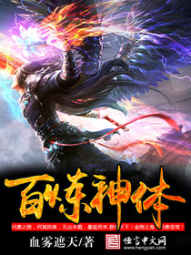 百煉神體 百煉神體
