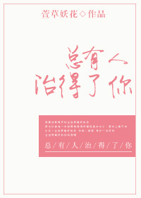 總有人治得了你 總有人治得了你