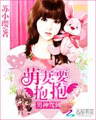 男神駕到：萌妻要抱抱