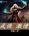 武俠與激情 武俠與激情