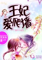 爆笑穿越妃：王妃愛爬牆