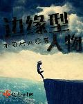 邊緣型人物 邊緣型人物