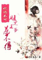 妃逃不可，腹黑王爺惹不得