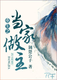 重生之當家做主 重生之當家做主