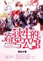 寄讀生的一號公館 寄讀生的一號公館