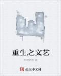 重生之文藝 重生之文藝