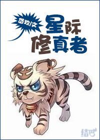 星際修真者 星際修真者