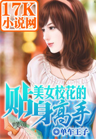 美女校花的貼身高手 美女校花的貼身高手