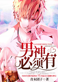 男神必須有 男神必須有