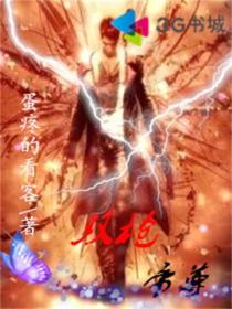 雙槍帝尊