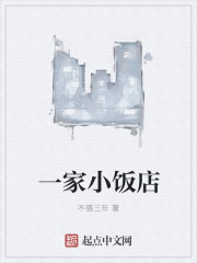 一家小飯店 一家小飯店