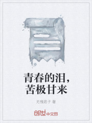 青春的淚,苦極甘來 青春的淚,苦極甘來