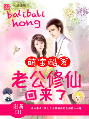 萌寶酷爹：老公修仙回來了