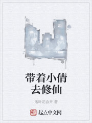 帶著小倩去修仙