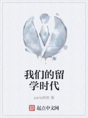 我們的留學時代