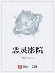 惡靈影院