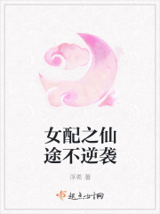 女配之仙途不逆襲