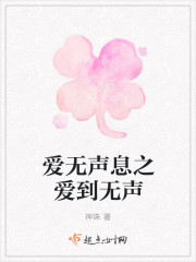 愛無聲息之愛到無聲