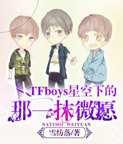 TFboys星空下的那一抹微願