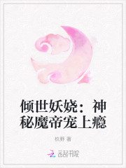 傾世妖嬈：神秘魔帝寵上癮