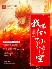重遊之我不做孫悟空