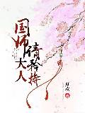 國師大人請矜持