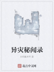 異災秘聞錄